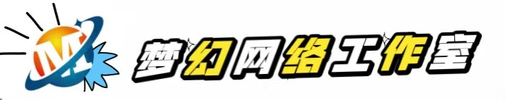 梦幻网络工作室