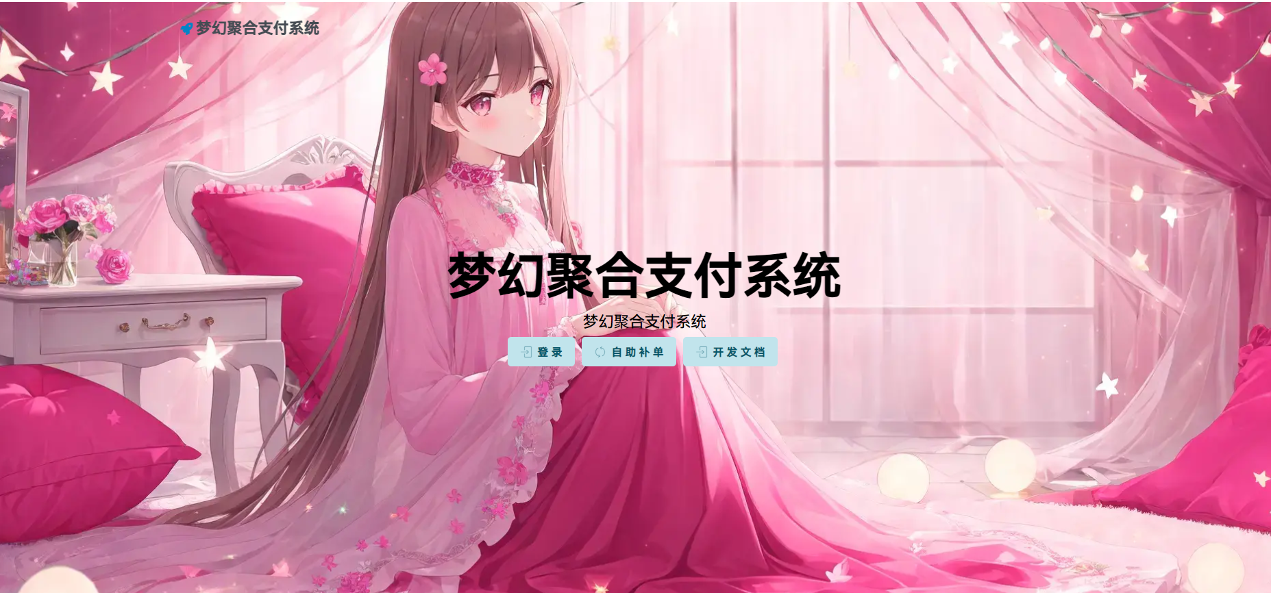 梦幻码支付